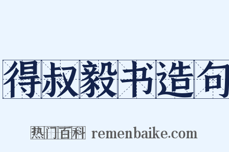 得叔毅书造句是什么意思的图片
